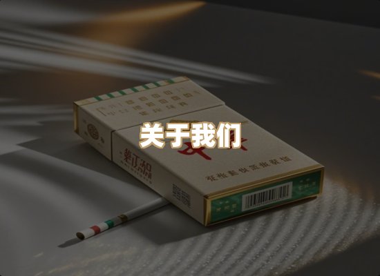 关于银鹿香烟平台